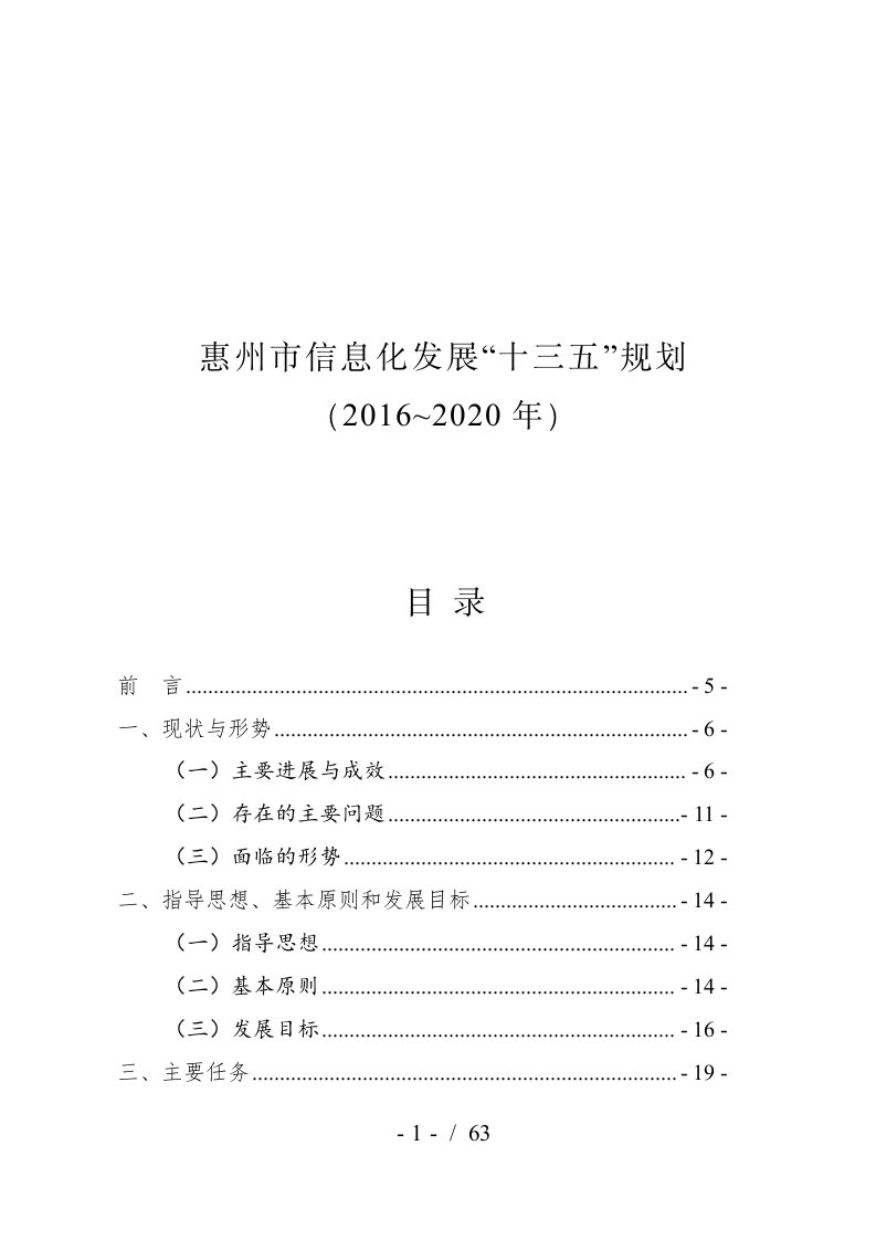 惠州市信息化发展十三五规划