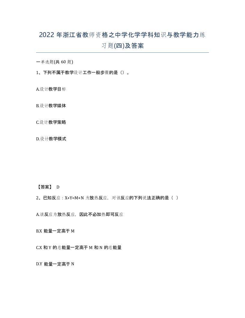 2022年浙江省教师资格之中学化学学科知识与教学能力练习题四及答案