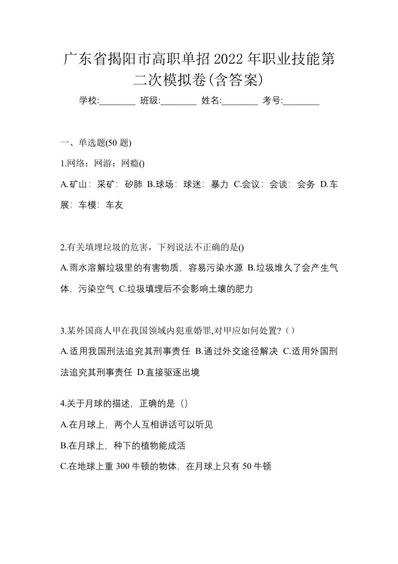 广东省揭阳市高职单招2022年职业技能第二次模拟卷含答案