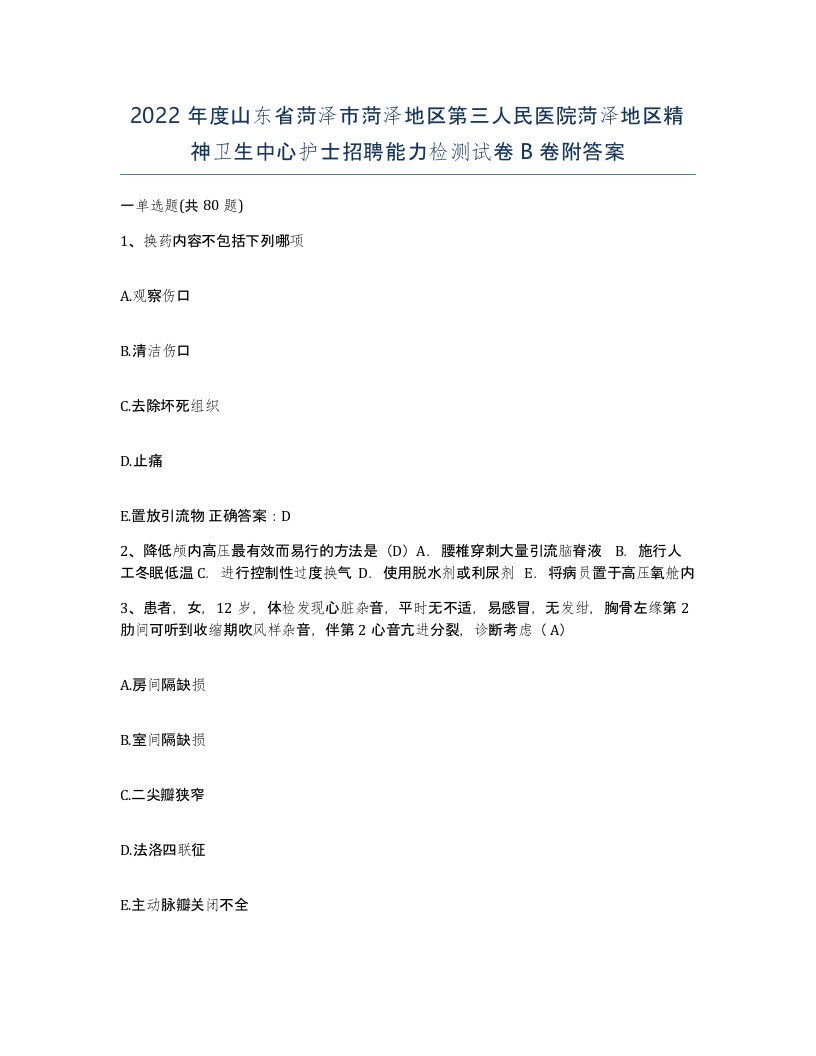 2022年度山东省菏泽市菏泽地区第三人民医院菏泽地区精神卫生中心护士招聘能力检测试卷B卷附答案