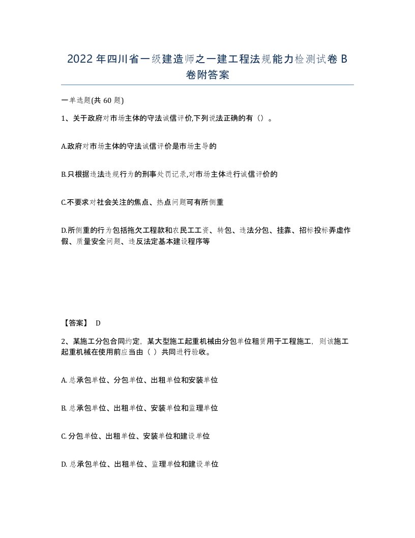 2022年四川省一级建造师之一建工程法规能力检测试卷B卷附答案