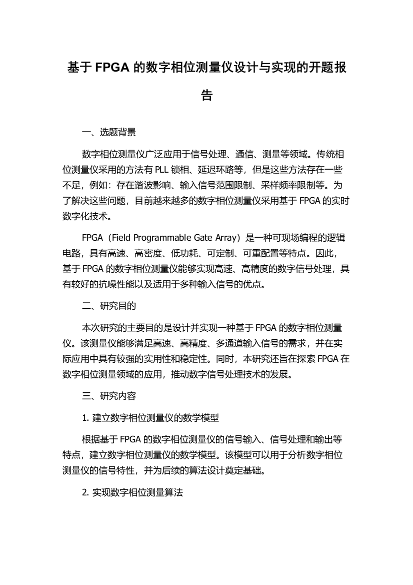 基于FPGA的数字相位测量仪设计与实现的开题报告