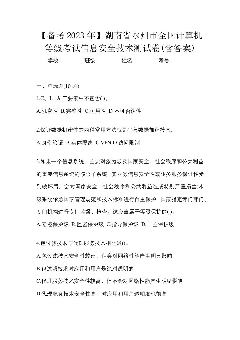 备考2023年湖南省永州市全国计算机等级考试信息安全技术测试卷含答案