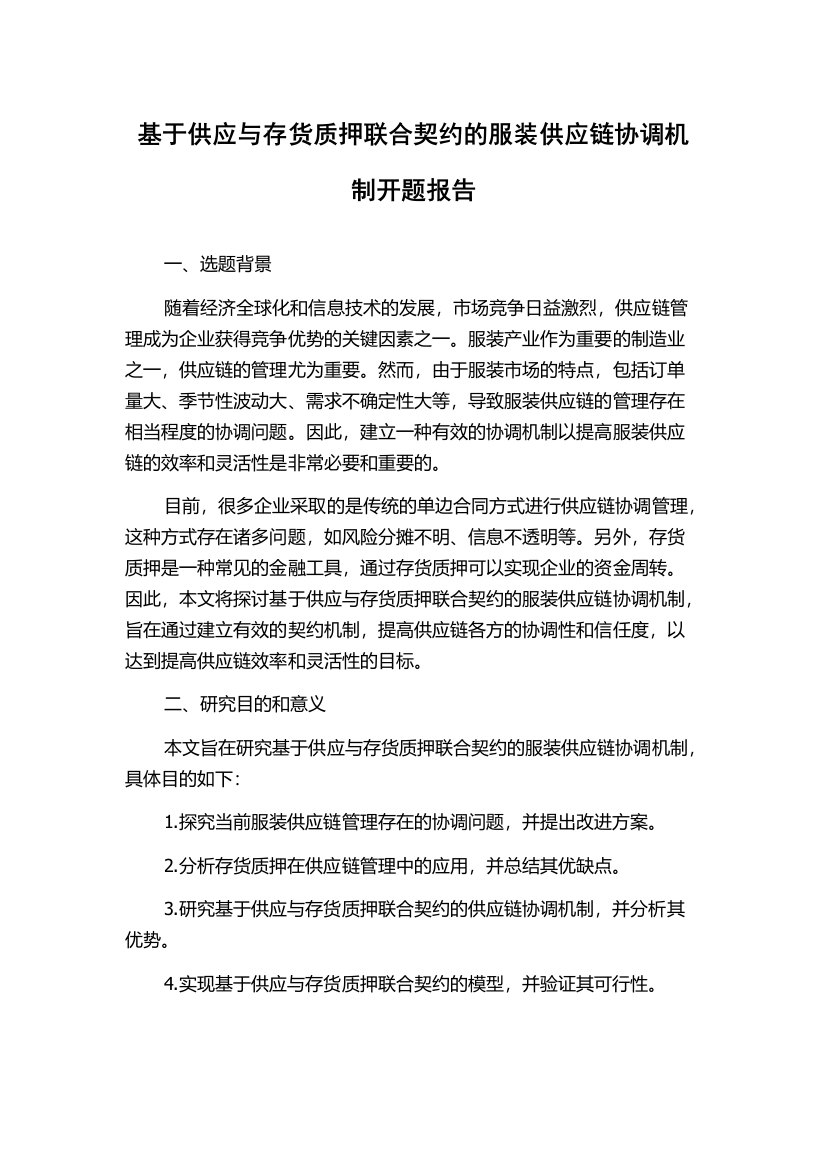 基于供应与存货质押联合契约的服装供应链协调机制开题报告