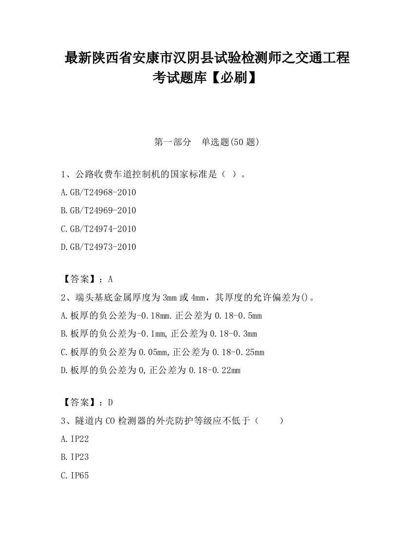 最新陕西省安康市汉阴县试验检测师之交通工程考试题库【必刷】