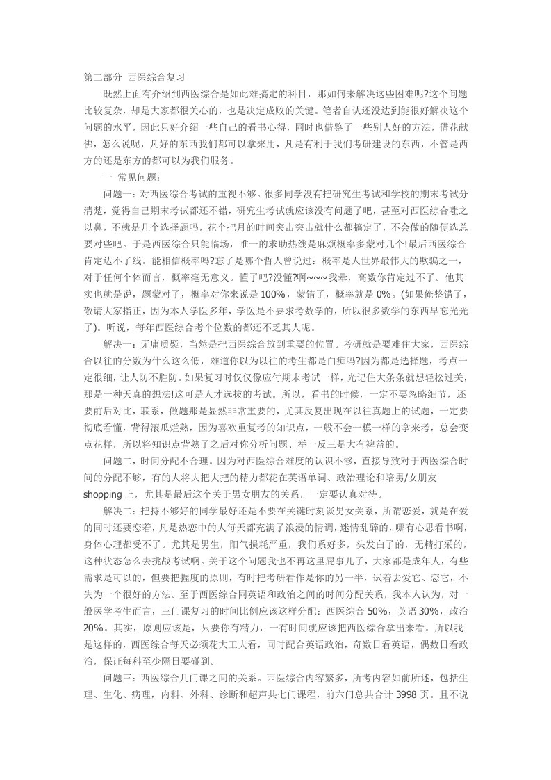 医学考研西医综合复习经验介绍