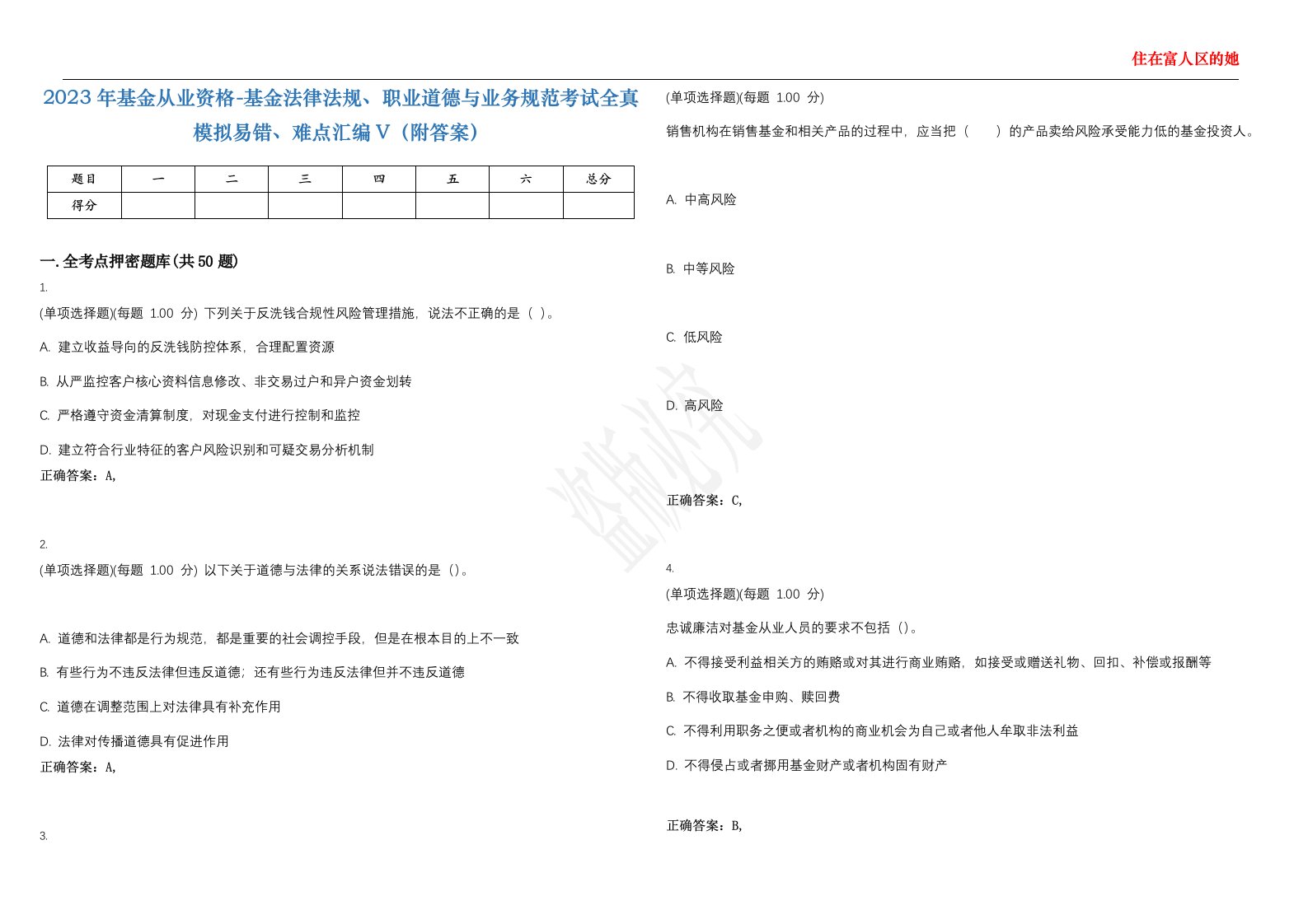 2023年基金从业资格-基金法律法规、职业道德与业务规范考试全真模拟易错、难点汇编V（附答案）精选集45