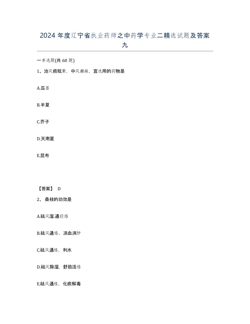 2024年度辽宁省执业药师之中药学专业二试题及答案九