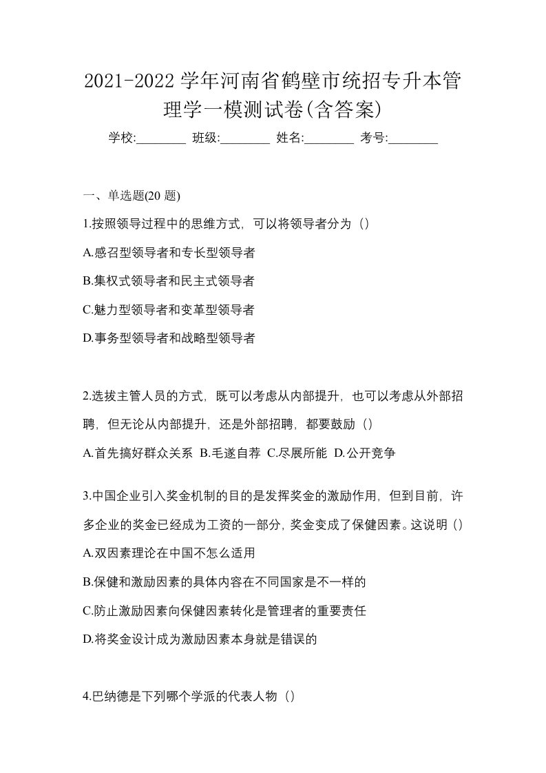 2021-2022学年河南省鹤壁市统招专升本管理学一模测试卷含答案