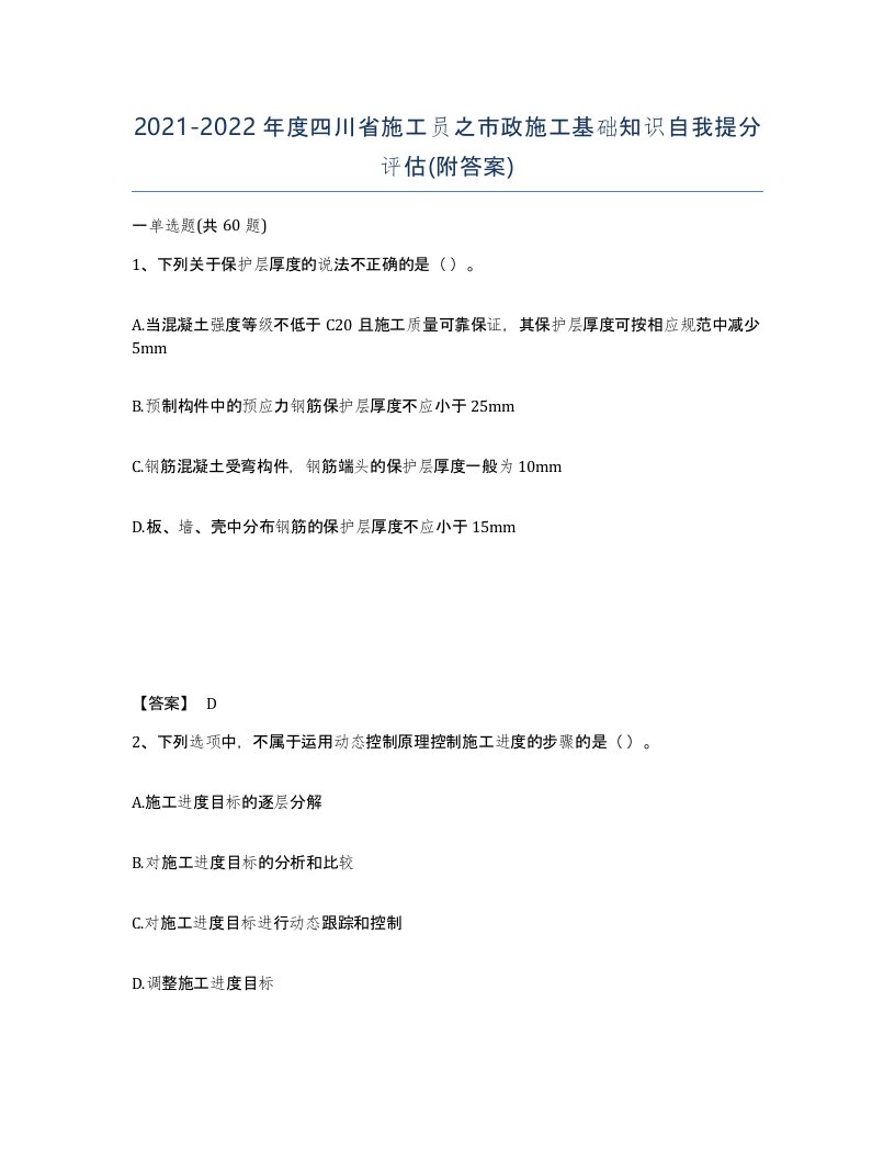 2021-2022年度四川省施工员之市政施工基础知识自我提分评估附答案