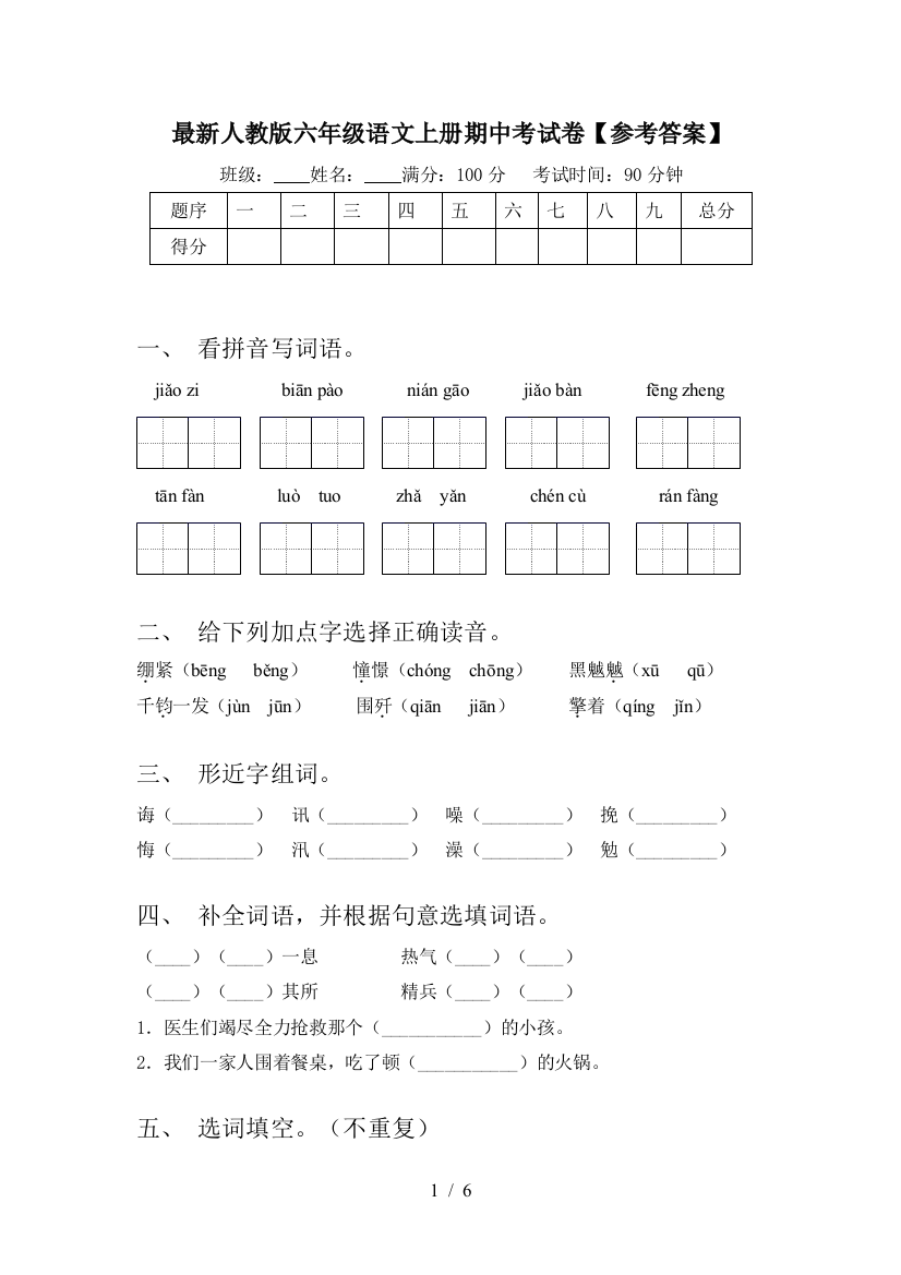 最新人教版六年级语文上册期中考试卷【参考答案】