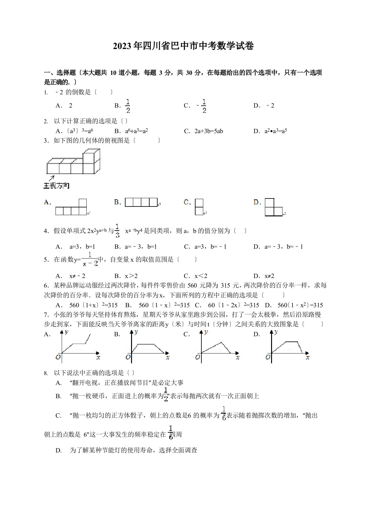 四川省巴中市2023年中考数学试卷含答案