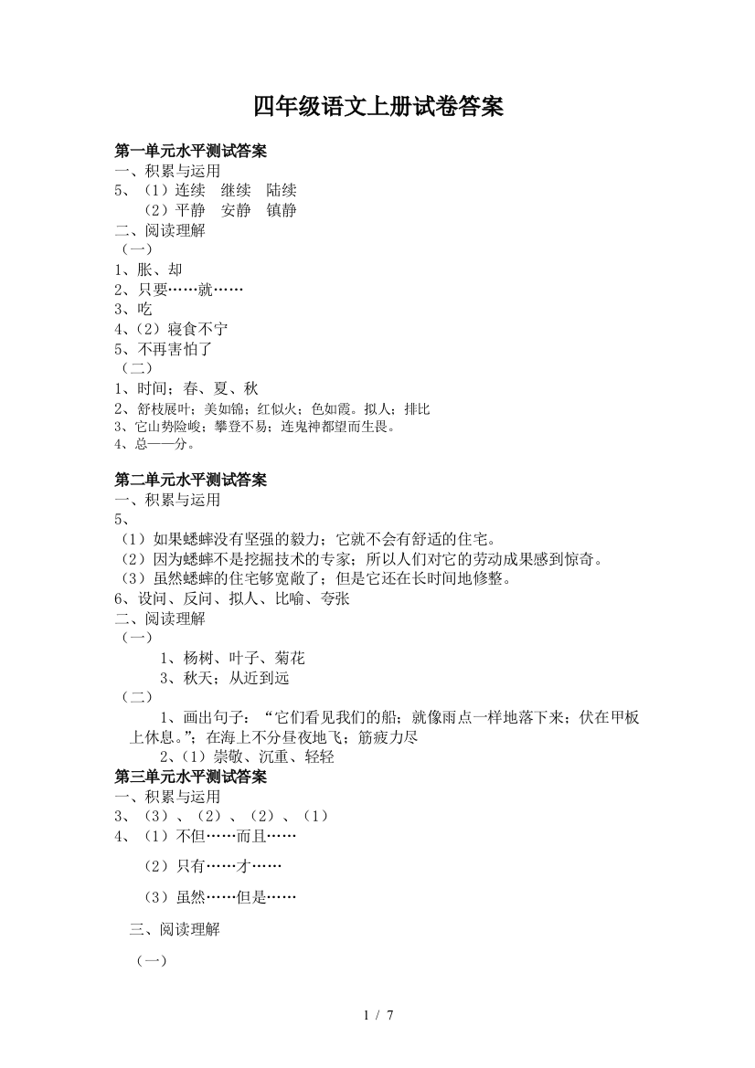 四年级语文上册试卷答案