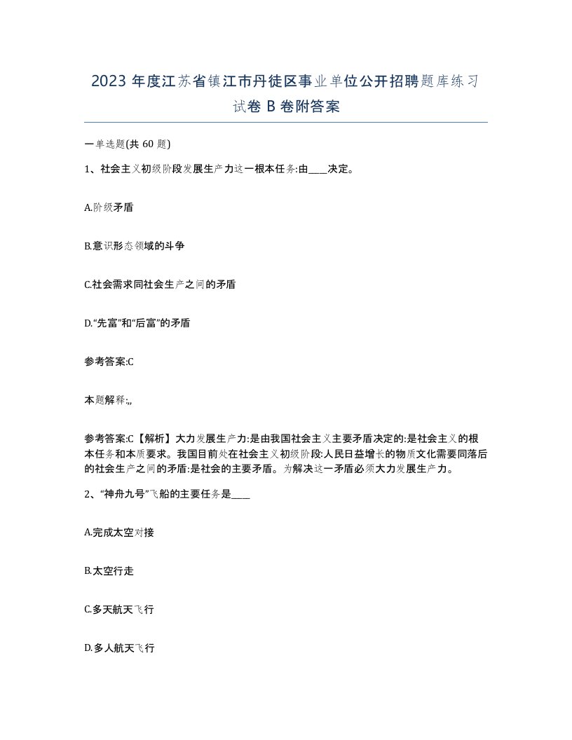 2023年度江苏省镇江市丹徒区事业单位公开招聘题库练习试卷B卷附答案