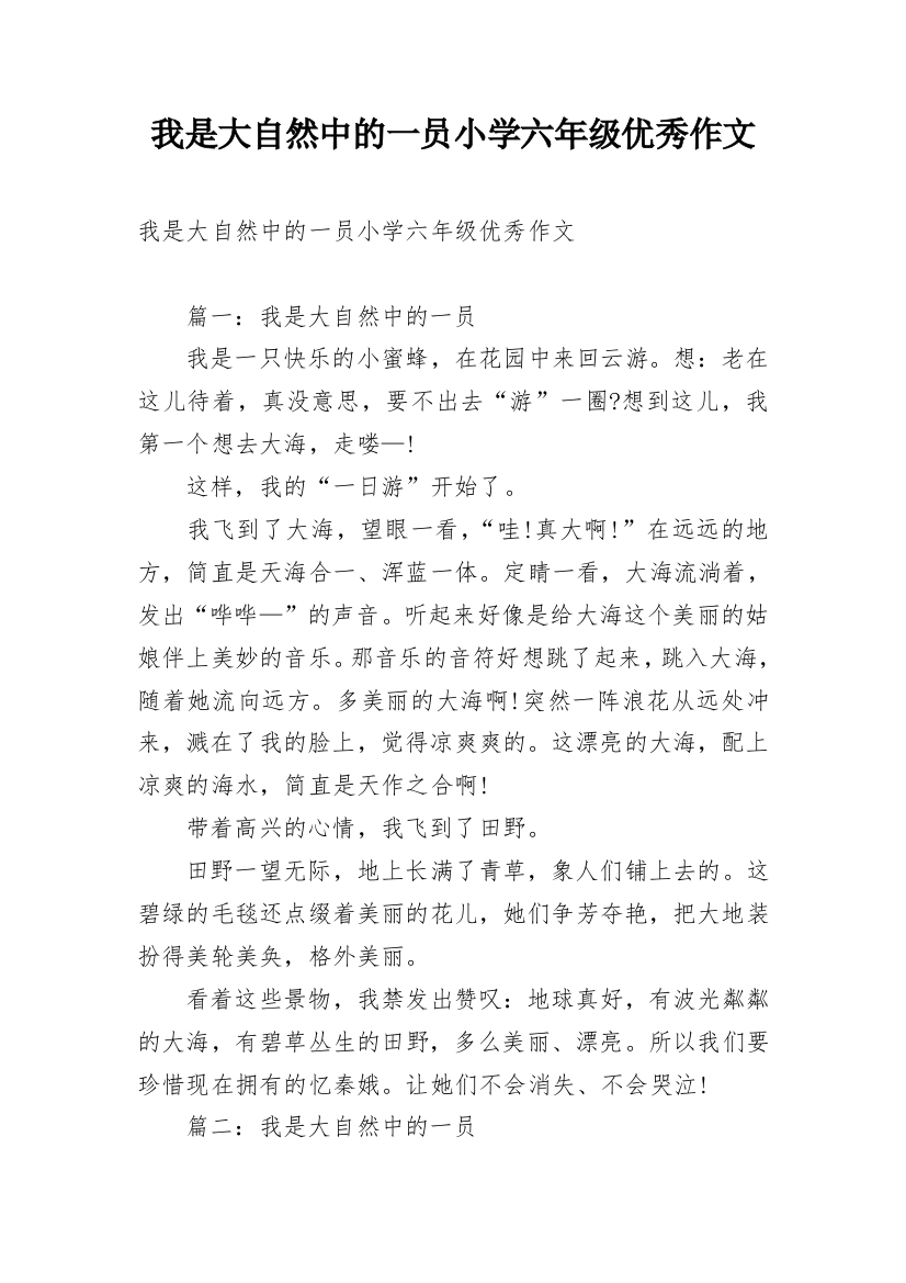 我是大自然中的一员小学六年级优秀作文