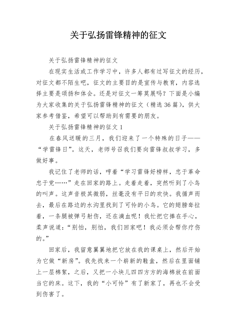 关于弘扬雷锋精神的征文