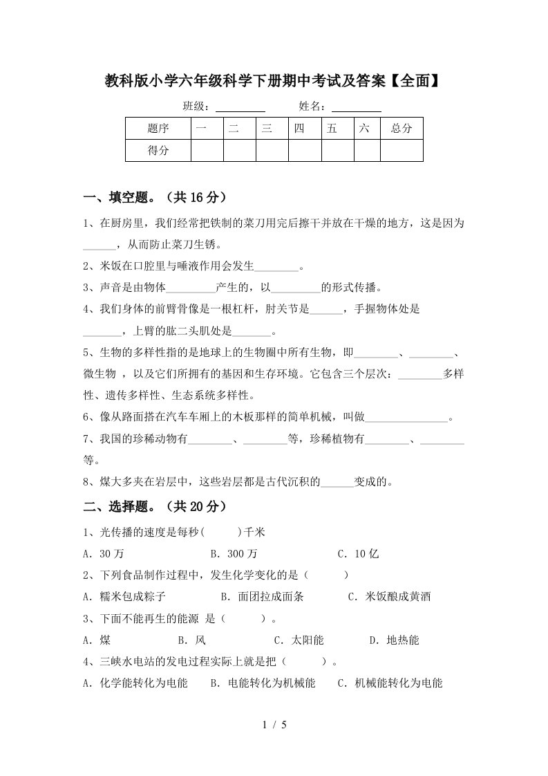 教科版小学六年级科学下册期中考试及答案全面