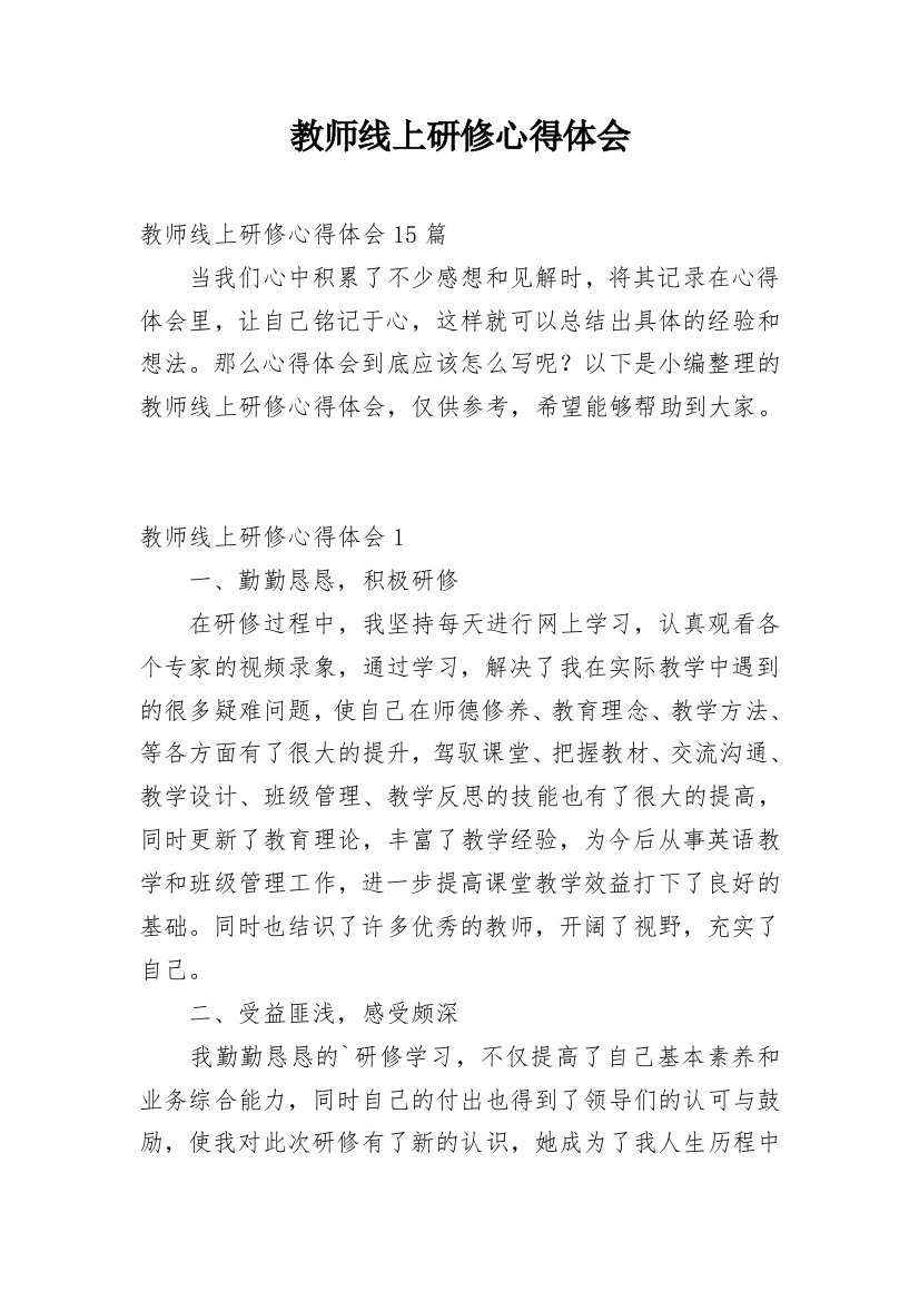 教师线上研修心得体会_3