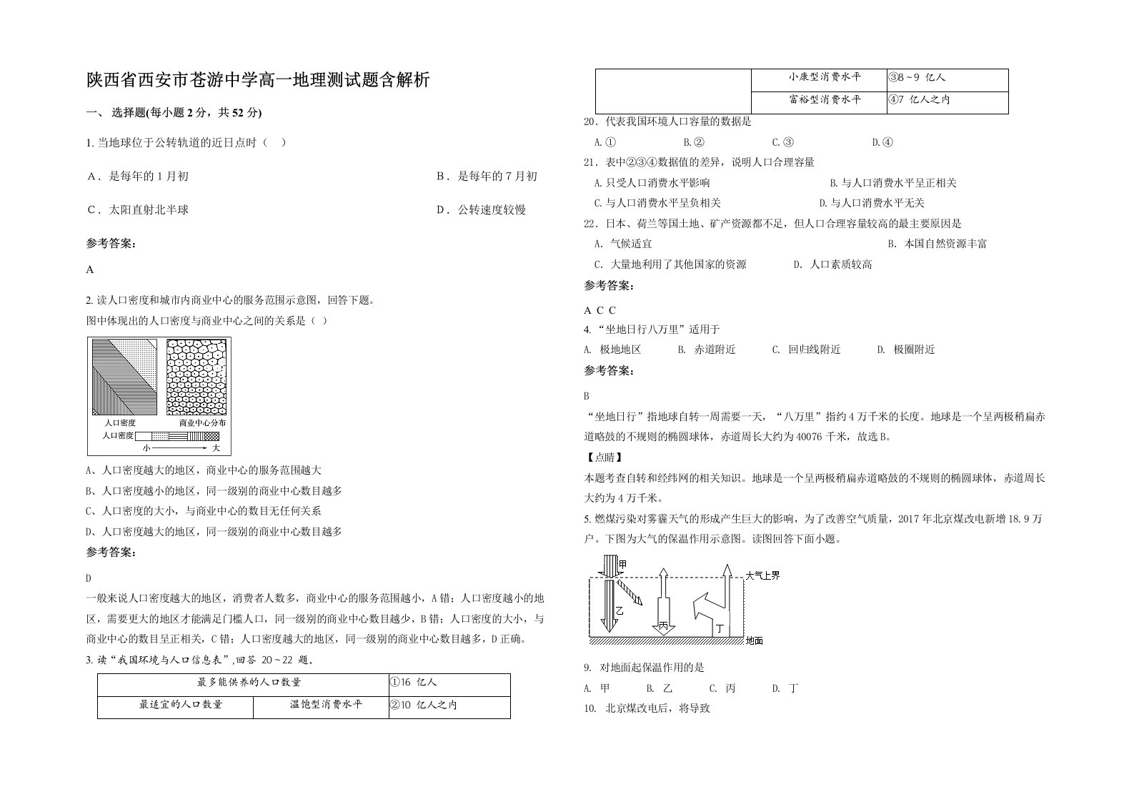 陕西省西安市苍游中学高一地理测试题含解析