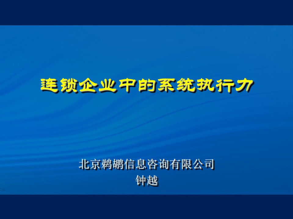 连锁企业的系统执行力