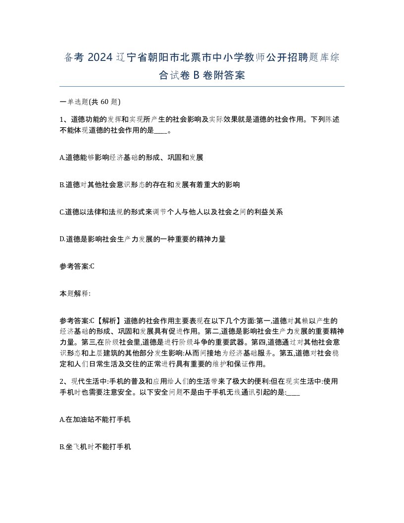 备考2024辽宁省朝阳市北票市中小学教师公开招聘题库综合试卷B卷附答案