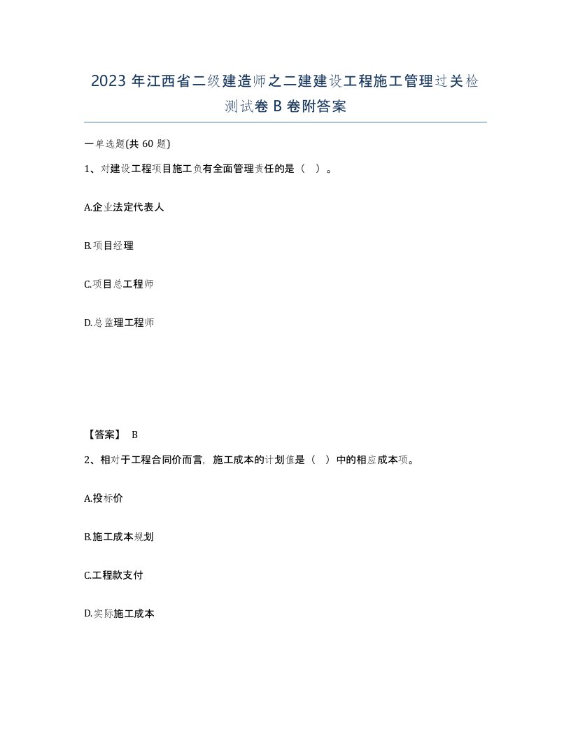 2023年江西省二级建造师之二建建设工程施工管理过关检测试卷B卷附答案