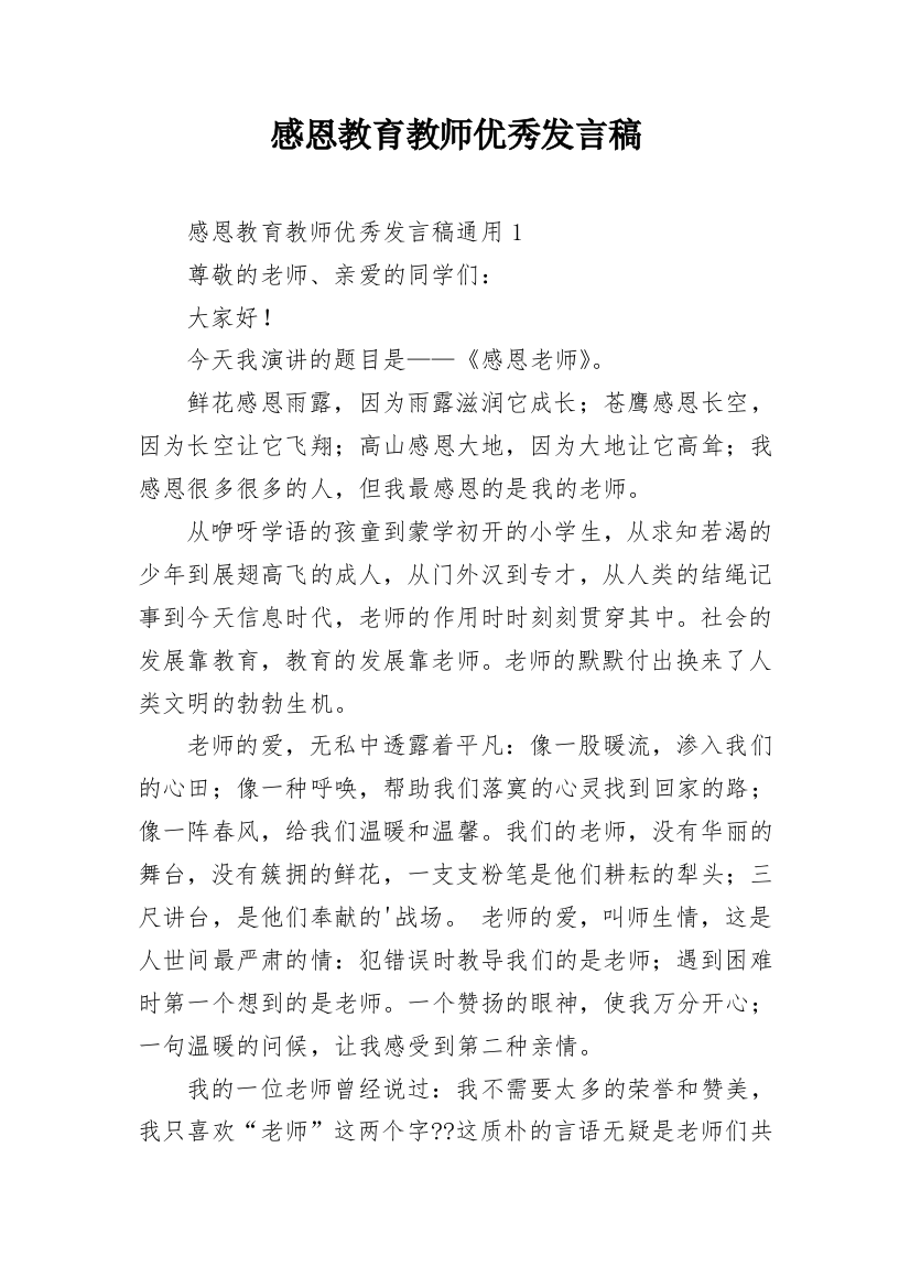 感恩教育教师优秀发言稿