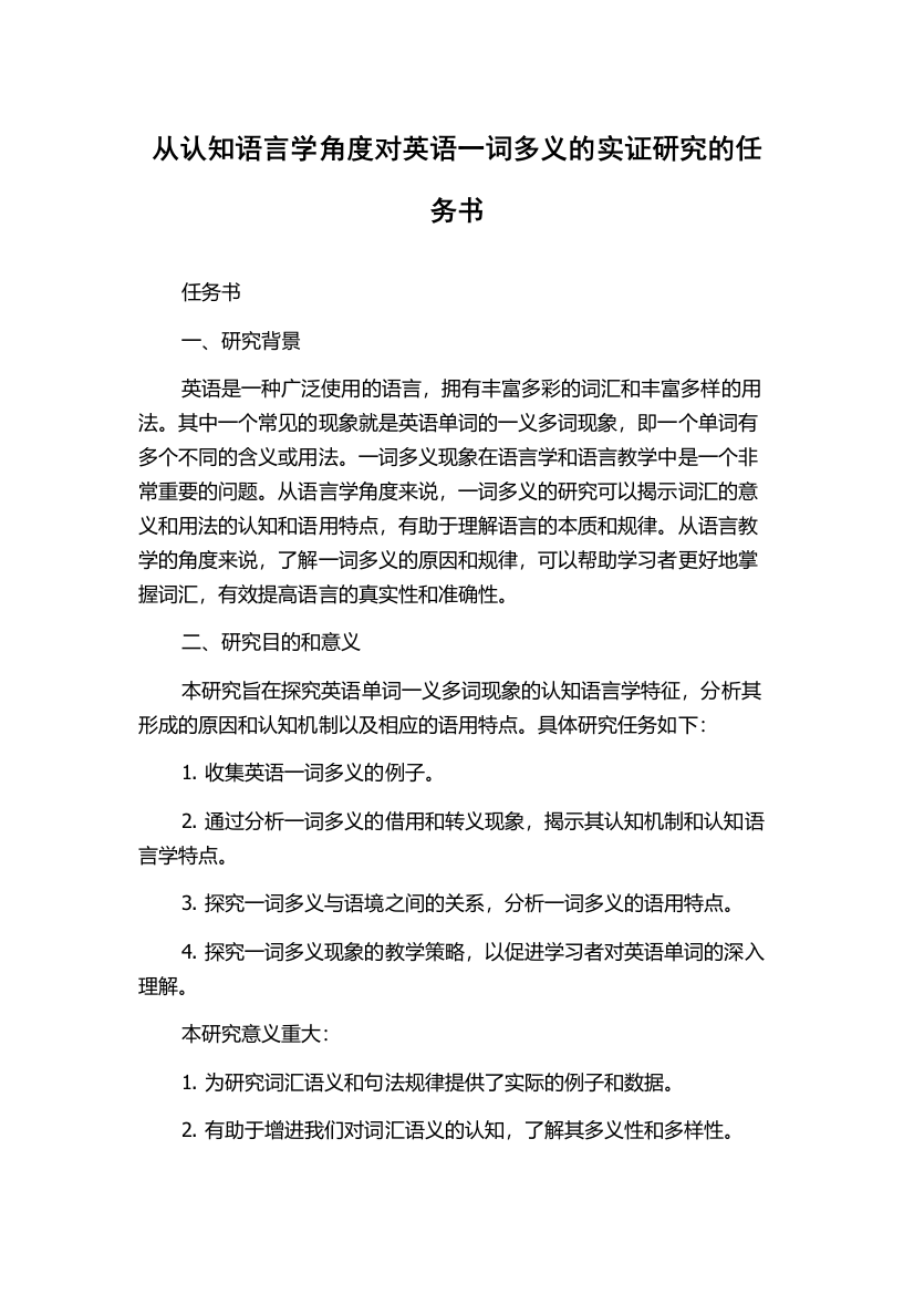 从认知语言学角度对英语一词多义的实证研究的任务书