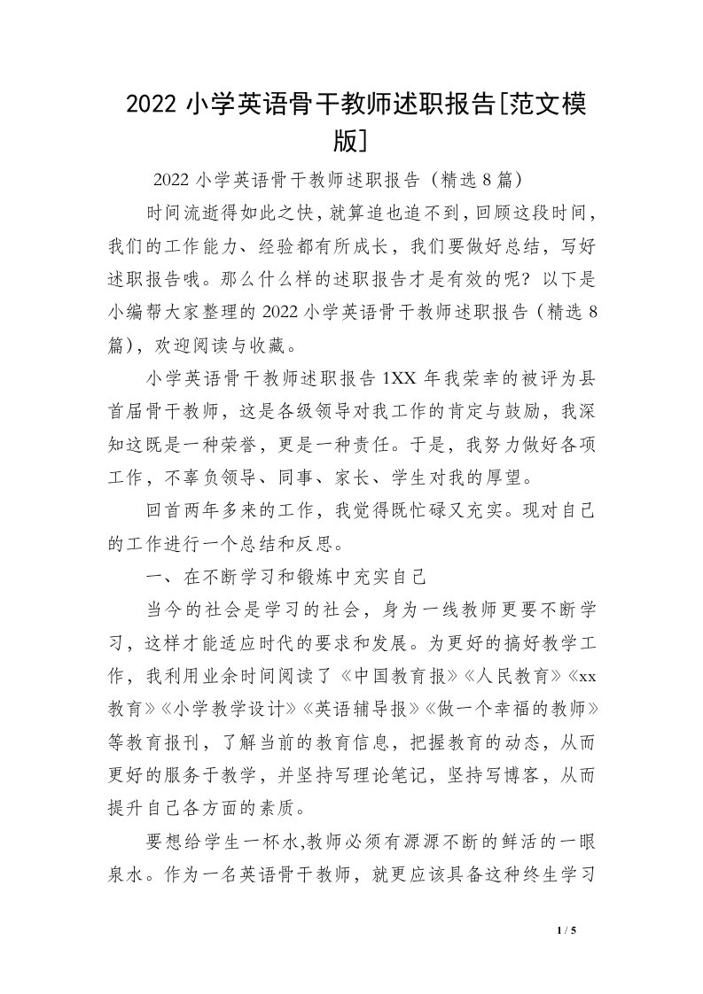 2022小学英语骨干教师述职报告[范文模版]