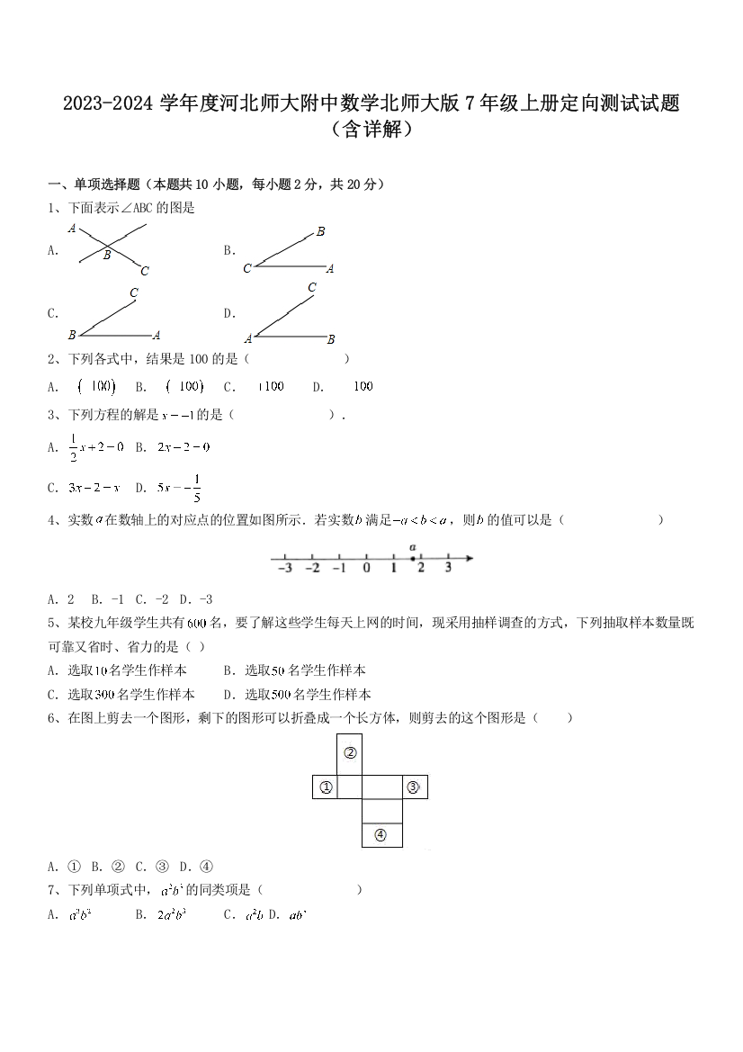 2023-2024学年度河北师大附中数学北师大版7年级上册定向测试