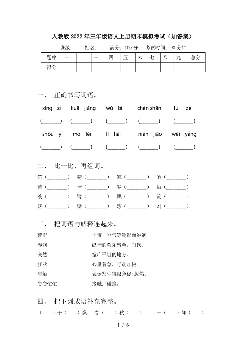 人教版2022年三年级语文上册期末模拟考试(加答案)