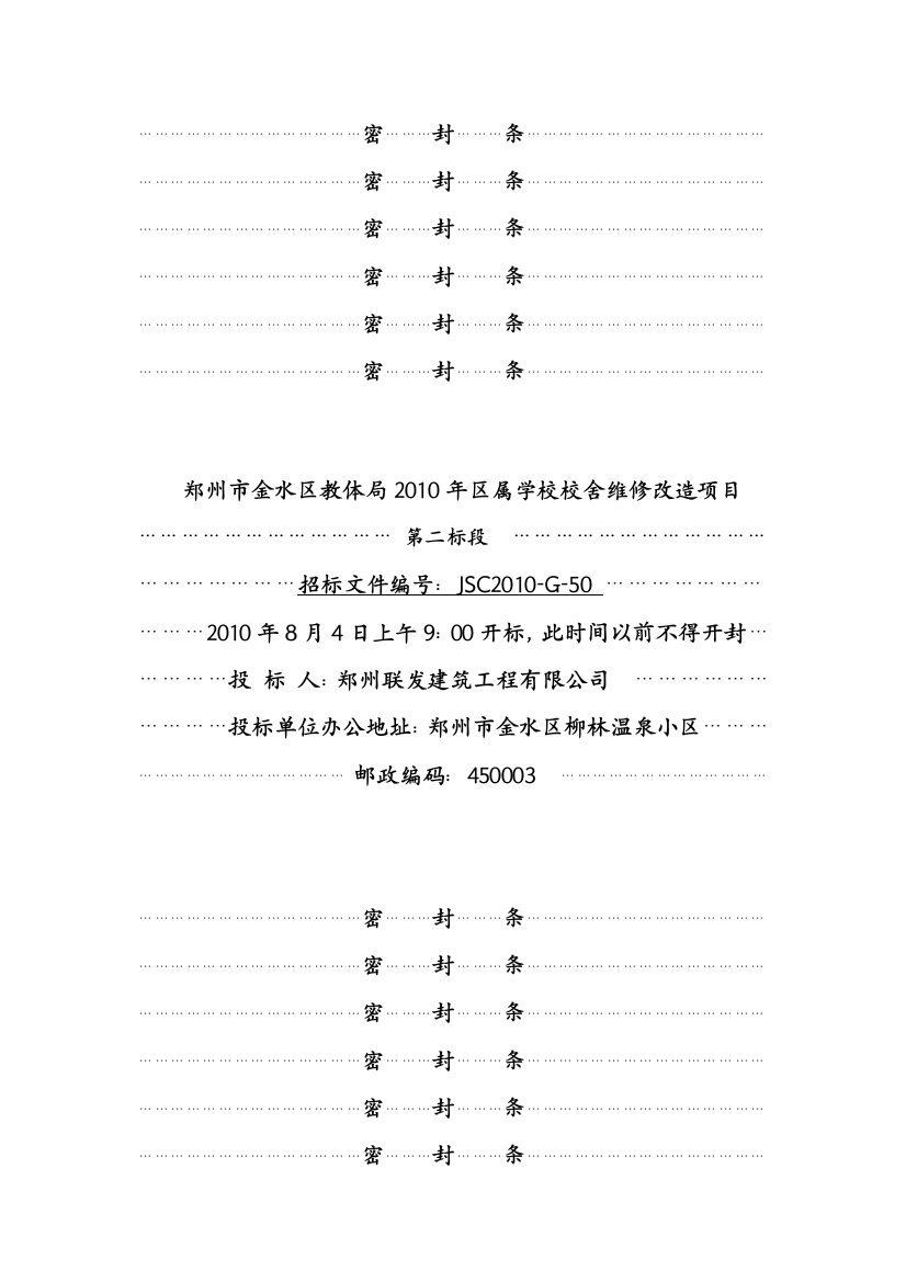 学校校舍维修项目投标文件1标书.文件