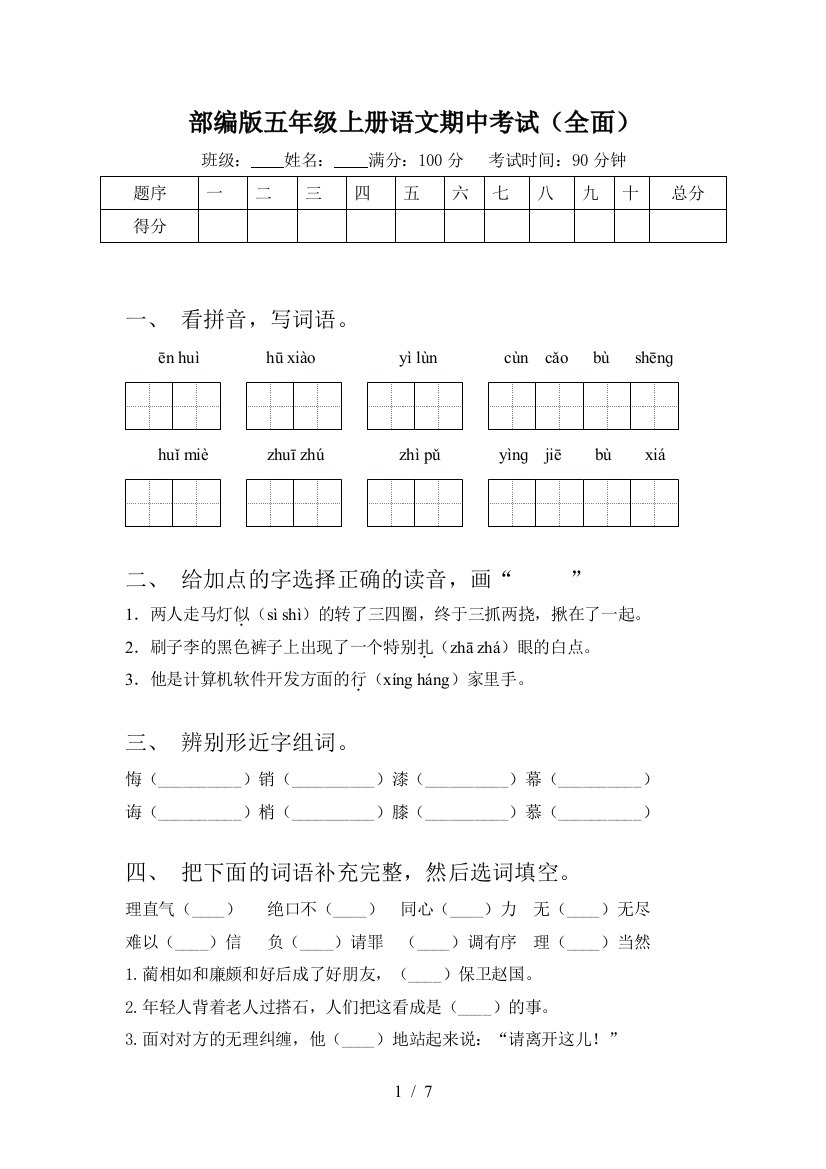 部编版五年级上册语文期中考试(全面)