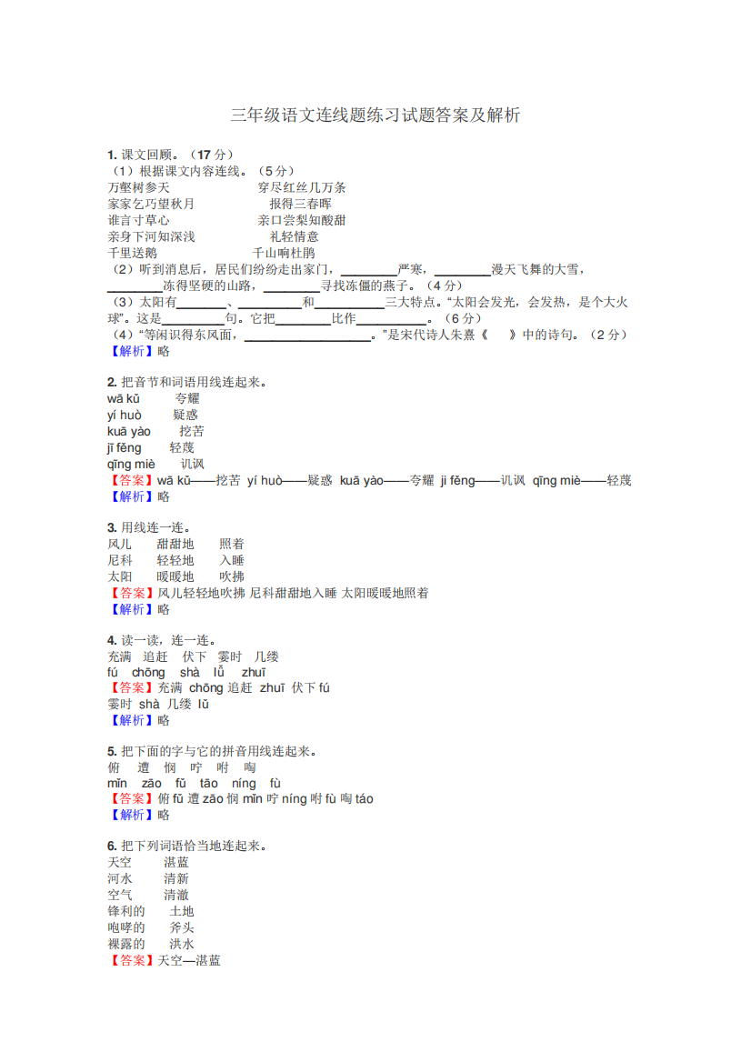 三年级语文连线题练习试题集