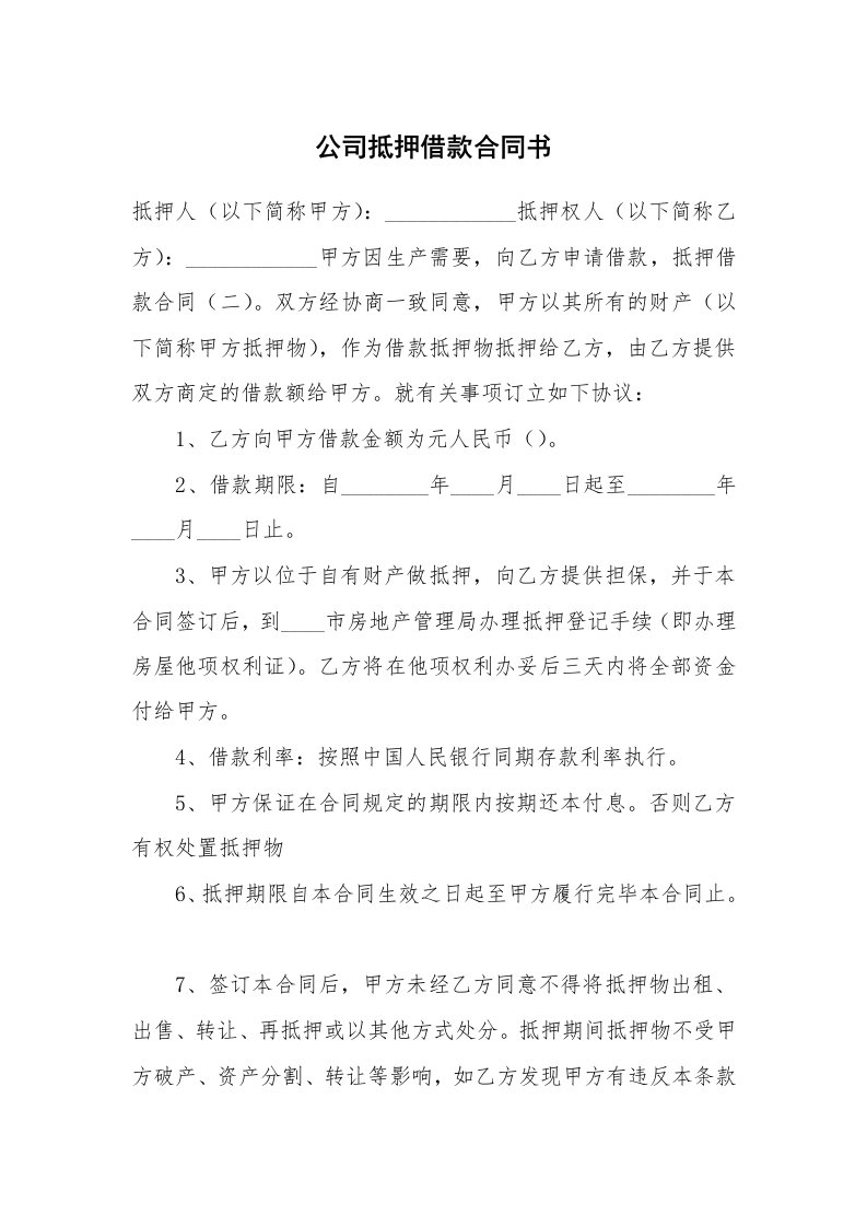 公司抵押借款合同书