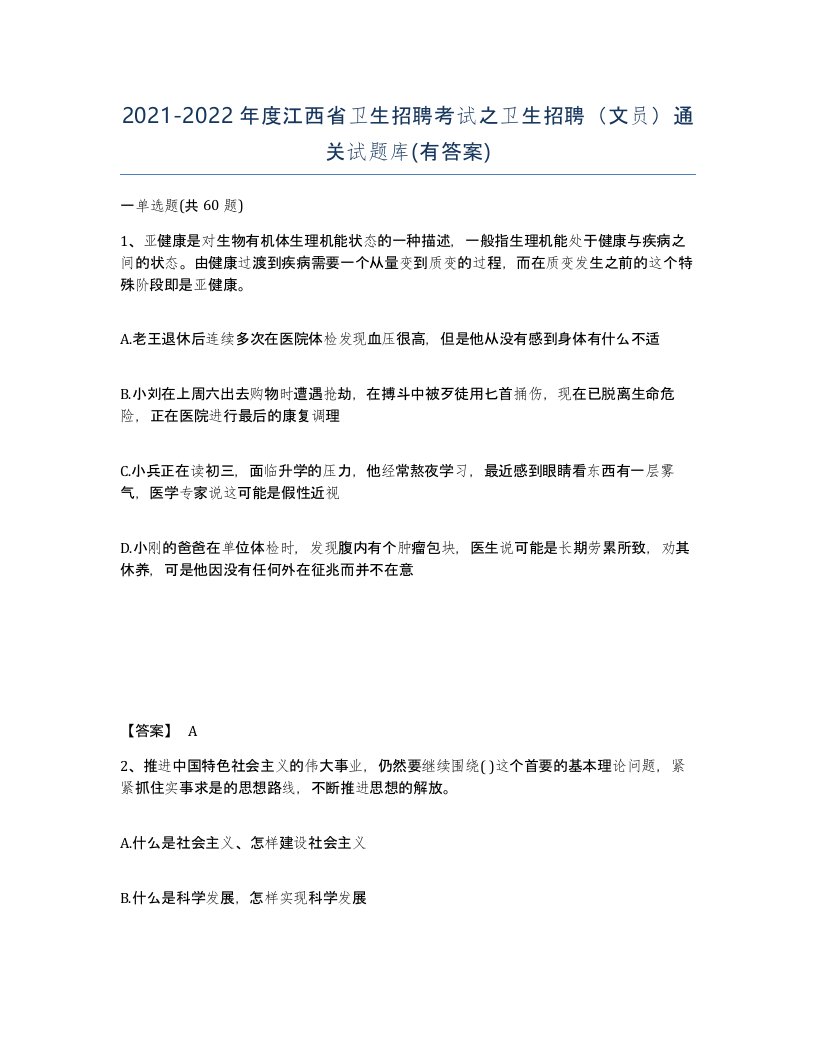 2021-2022年度江西省卫生招聘考试之卫生招聘文员通关试题库有答案