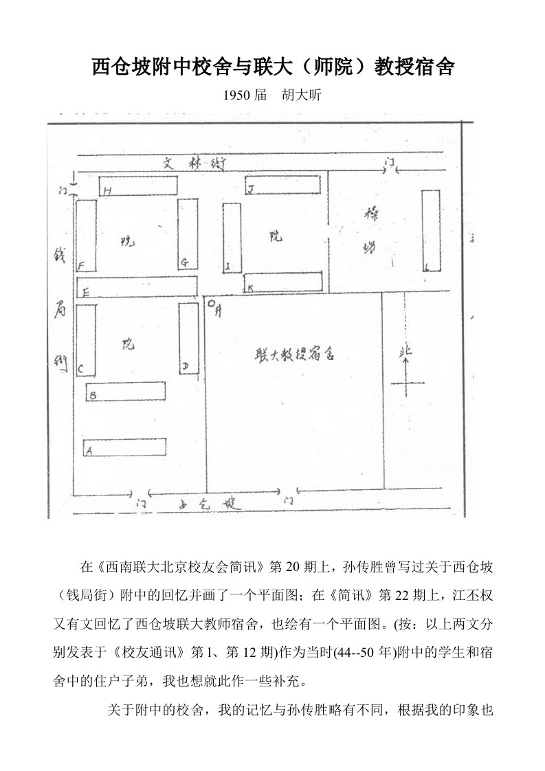 西仓坡附中校舍与联大（师院）教授宿舍　