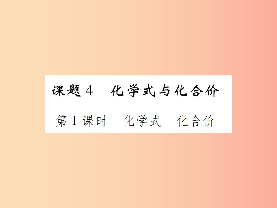 2019年秋九年级化学上册第四单元自然界的水课题4化学式与化合价第1课时化学式化合价课件