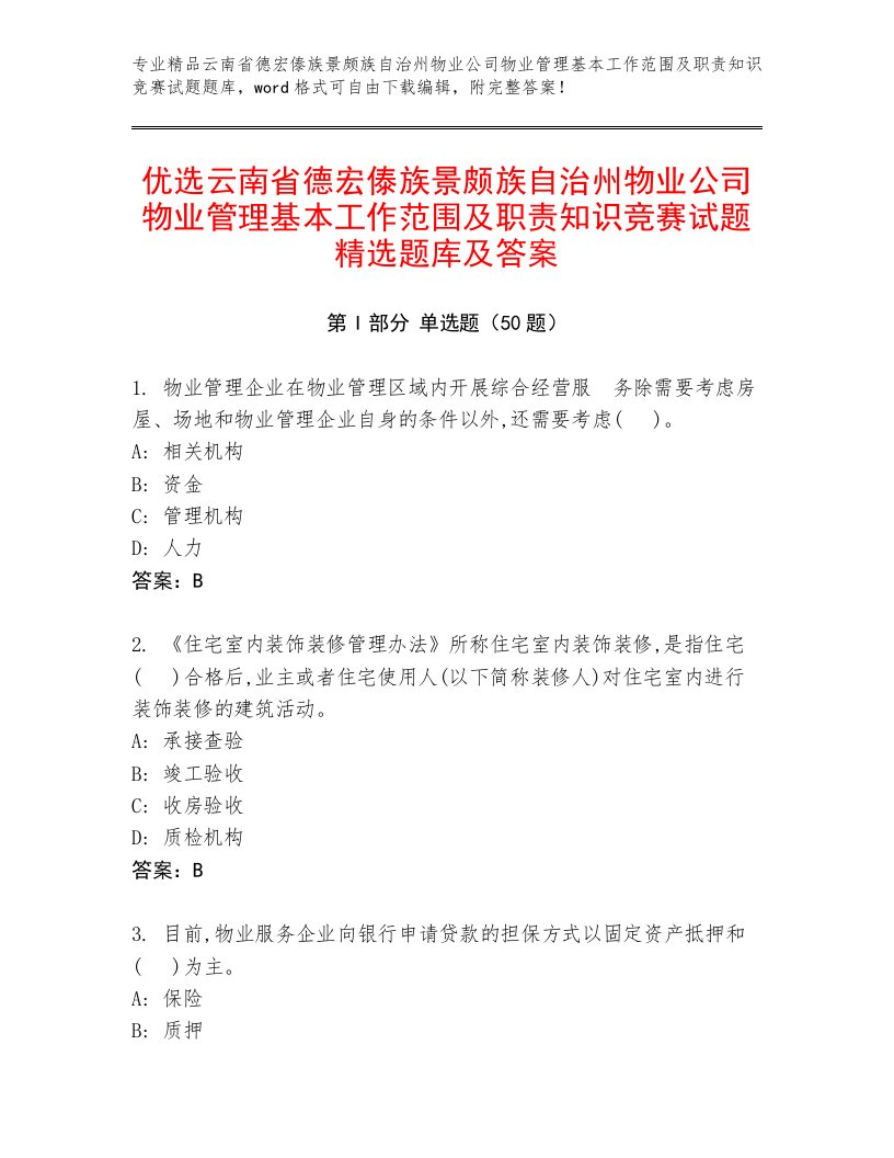 优选云南省德宏傣族景颇族自治州物业公司物业管理基本工作范围及职责知识竞赛试题精选题库及答案