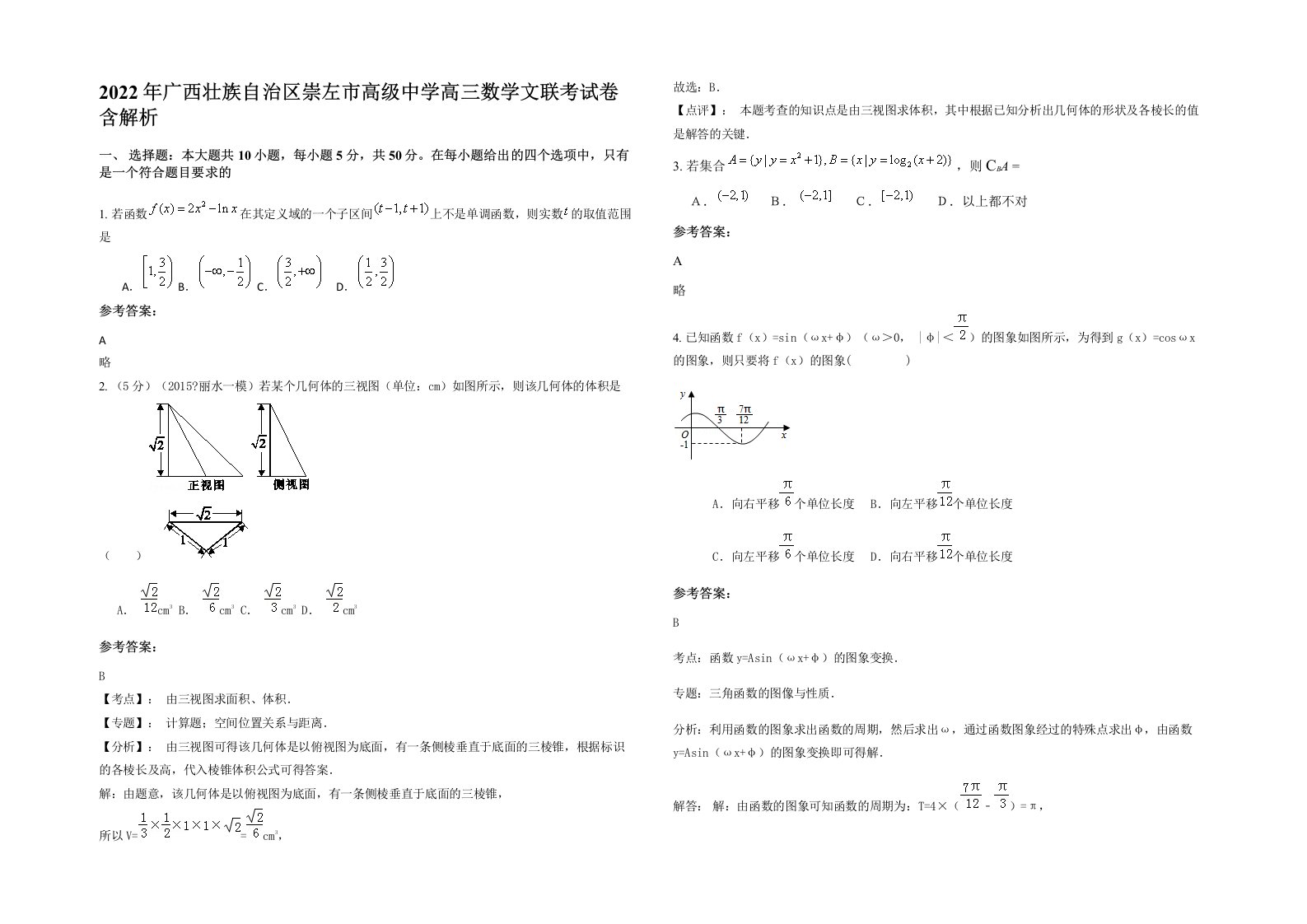 2022年广西壮族自治区崇左市高级中学高三数学文联考试卷含解析