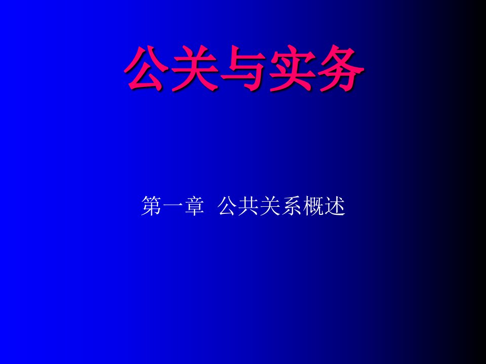 第一章公共关系概述课件