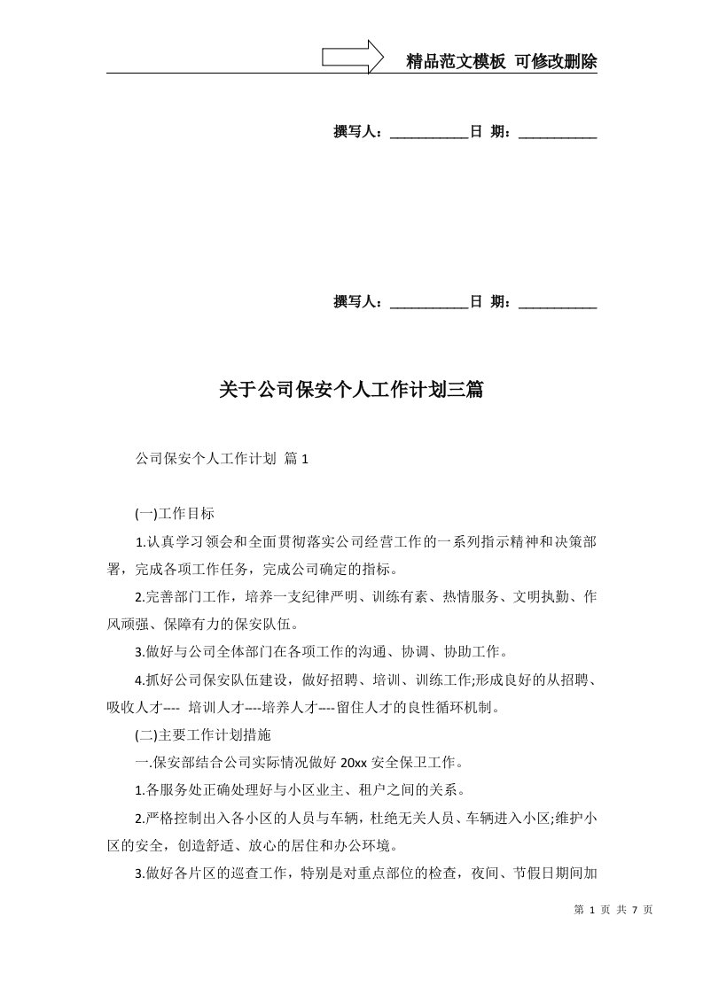 关于公司保安个人工作计划三篇