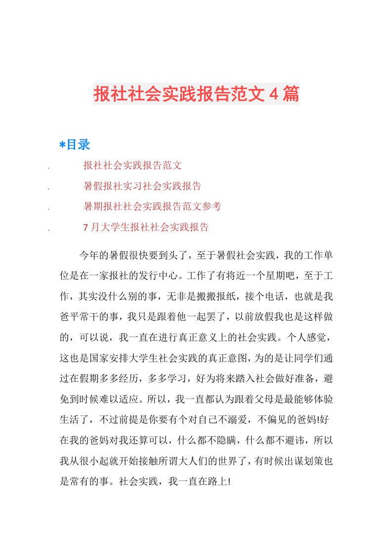 报社社会实践报告范文4篇