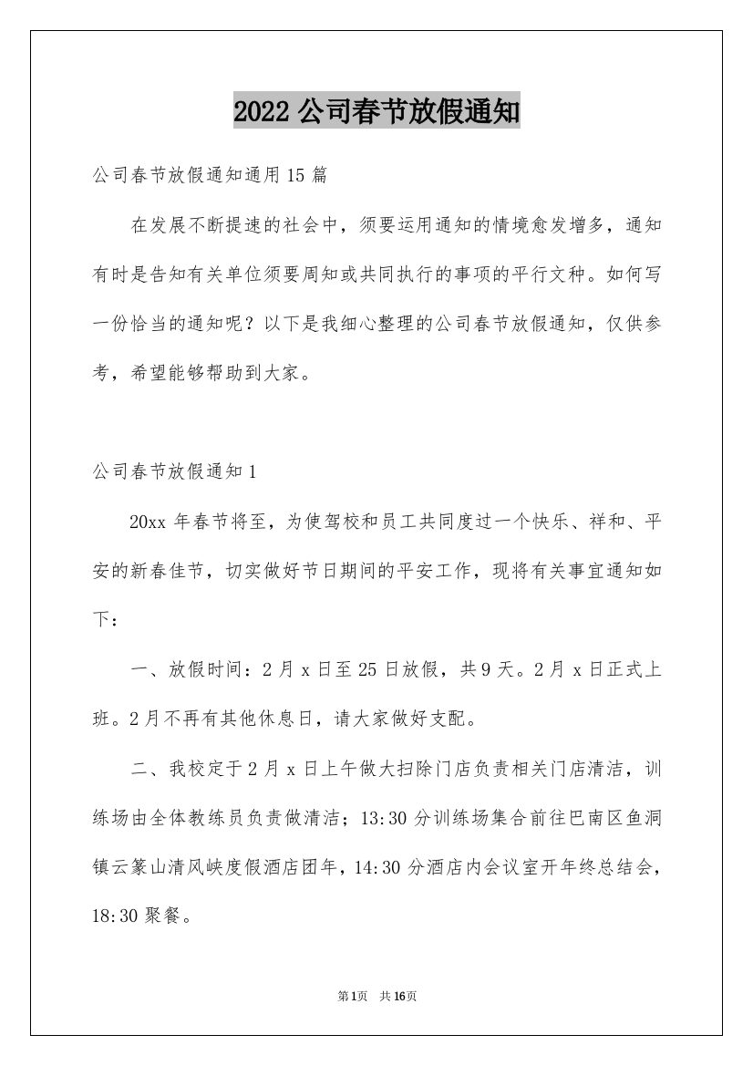 2022公司春节放假通知_19