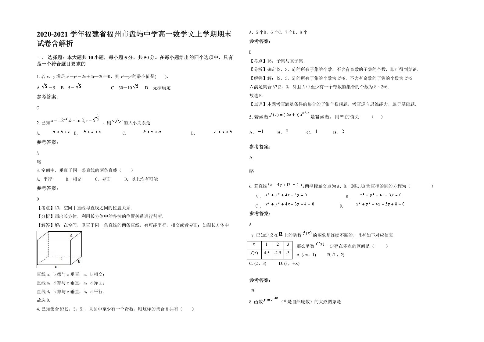 2020-2021学年福建省福州市盘屿中学高一数学文上学期期末试卷含解析