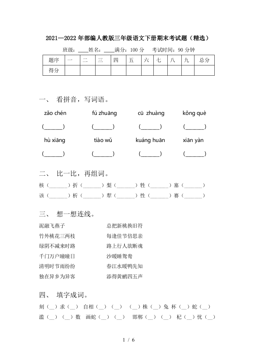 2021—2022年部编人教版三年级语文下册期末考试题(精选)