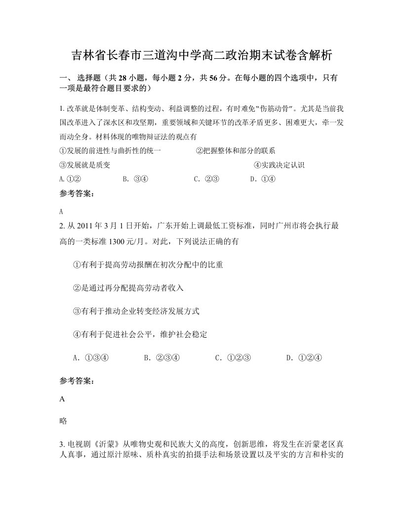 吉林省长春市三道沟中学高二政治期末试卷含解析