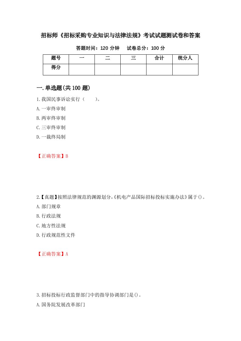 招标师招标采购专业知识与法律法规考试试题测试卷和答案第74套