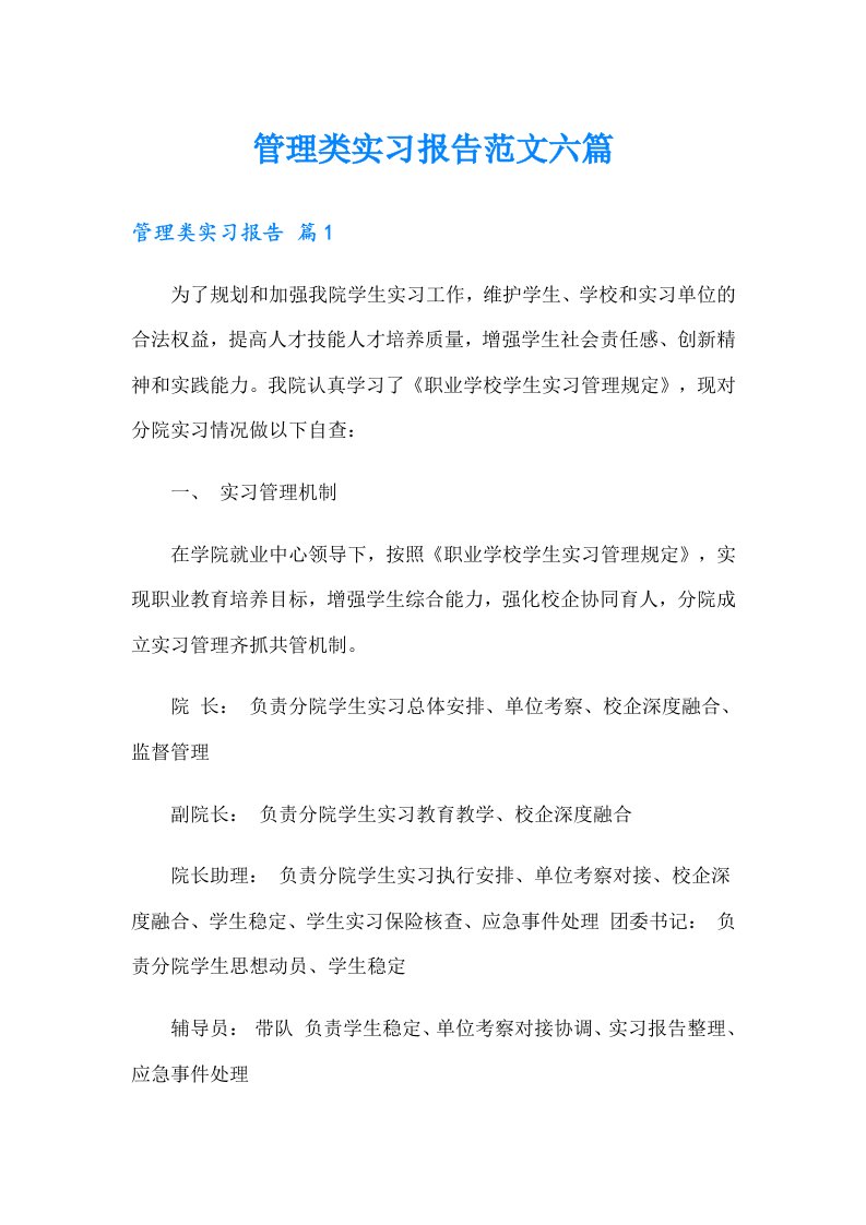 管理类实习报告范文六篇