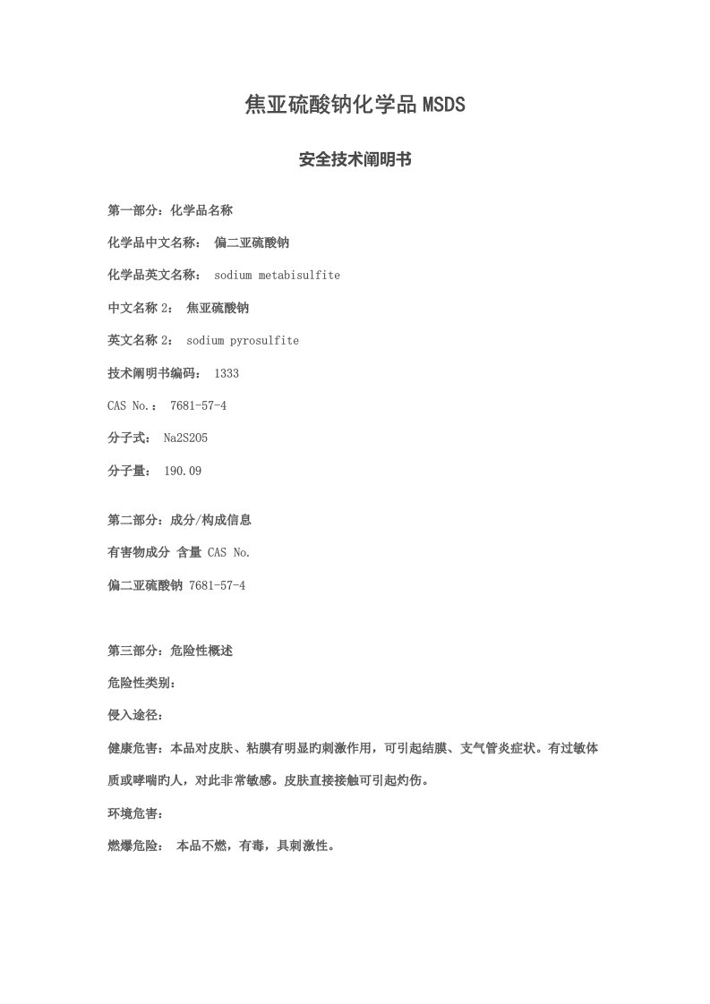 焦亚硫酸钠化学品安全重点技术专项说明书MSDS